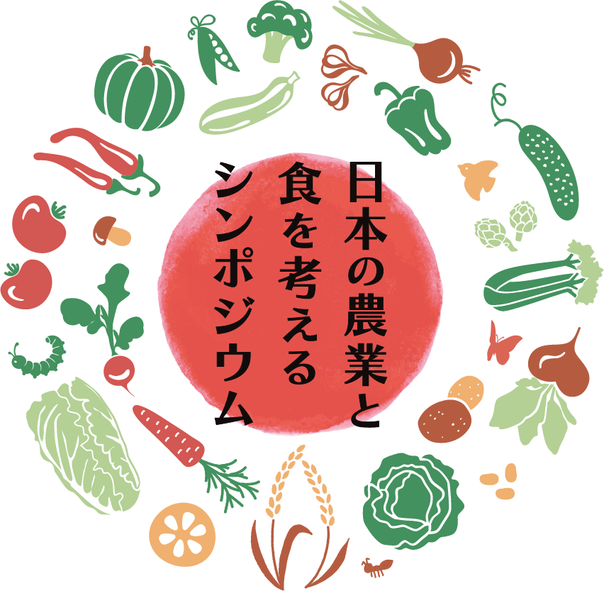 日本の農業と食を考えるシンポジウム